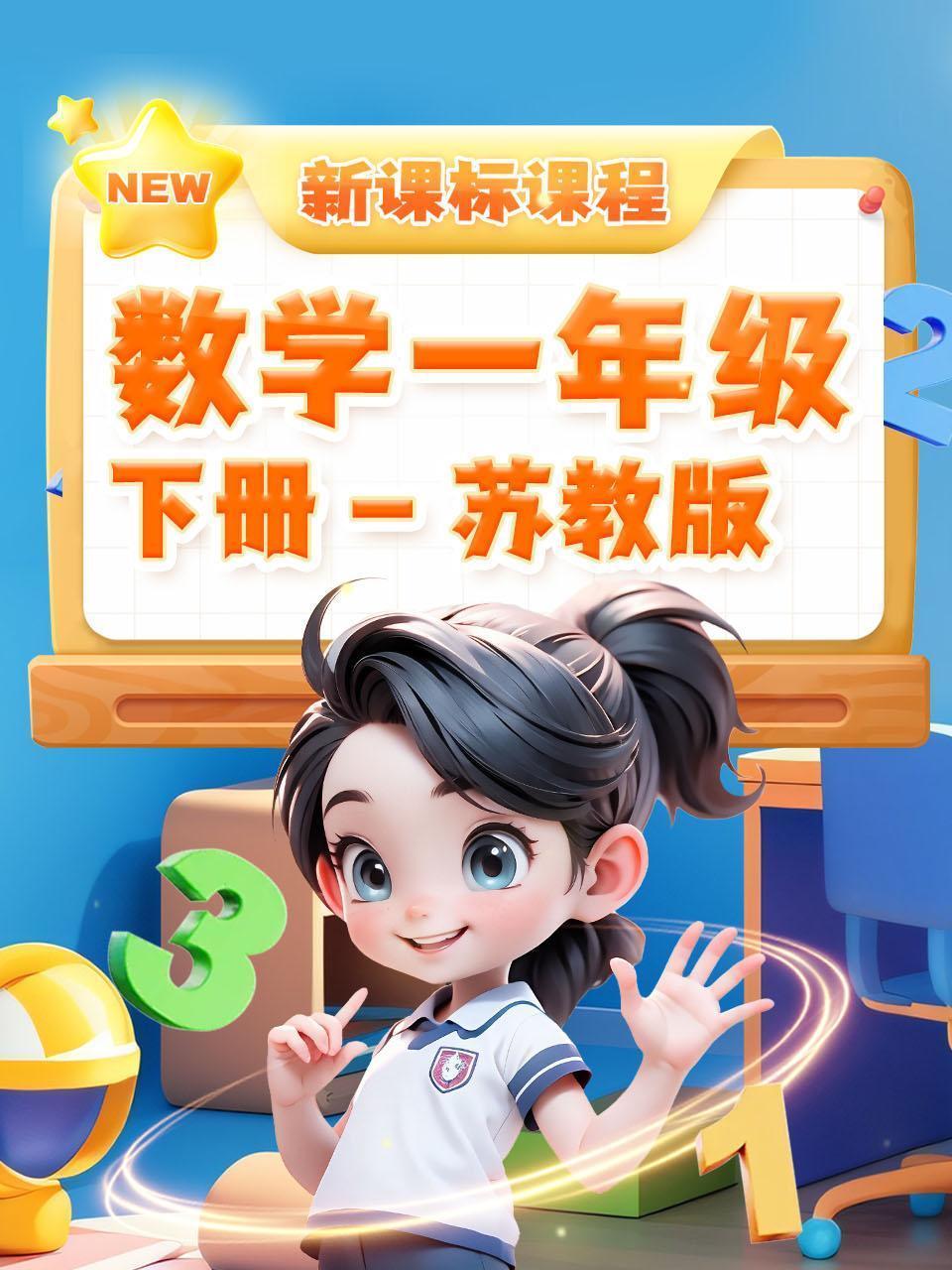 数学一年级下册苏教版新课标课程