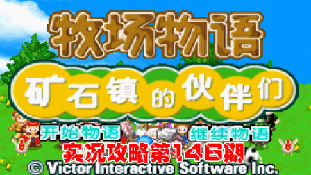 《GBA新牧场物语》实况攻略第146期