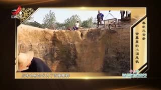 经典传奇 经典传奇_20250117_春秋风云录 古墓里的小国悲歌