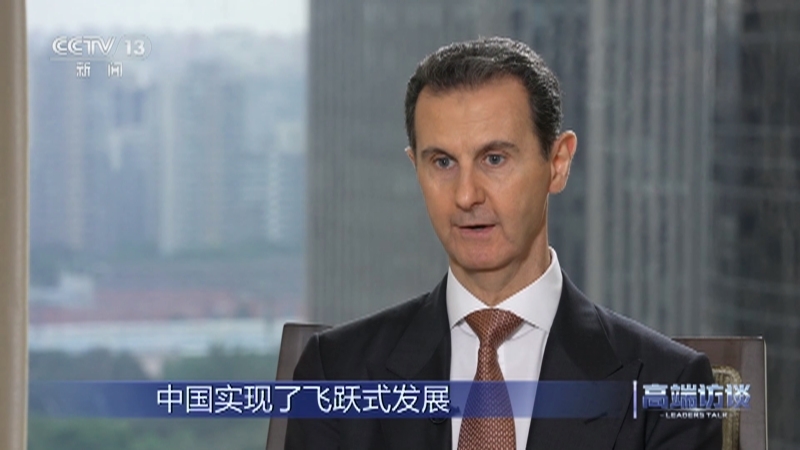 高端访谈 《高端访谈》 20230929 专访叙利亚总统巴沙尔