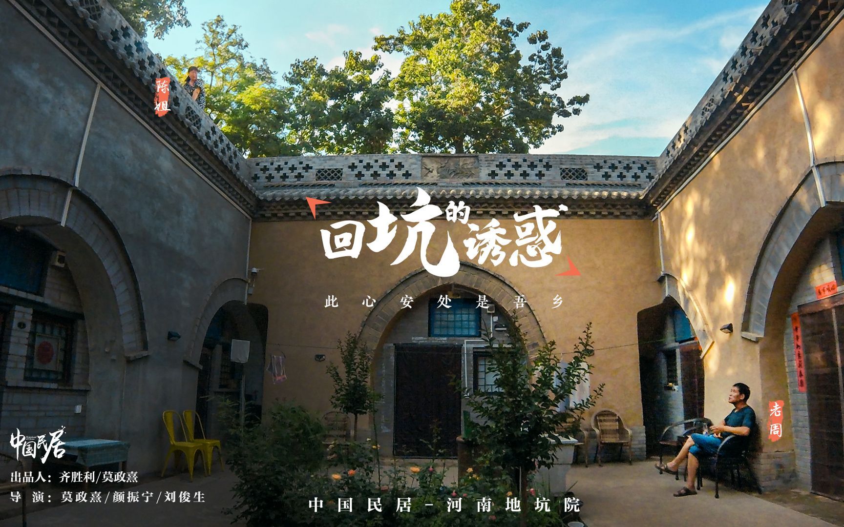中国民居 第二季 回坑的诱惑