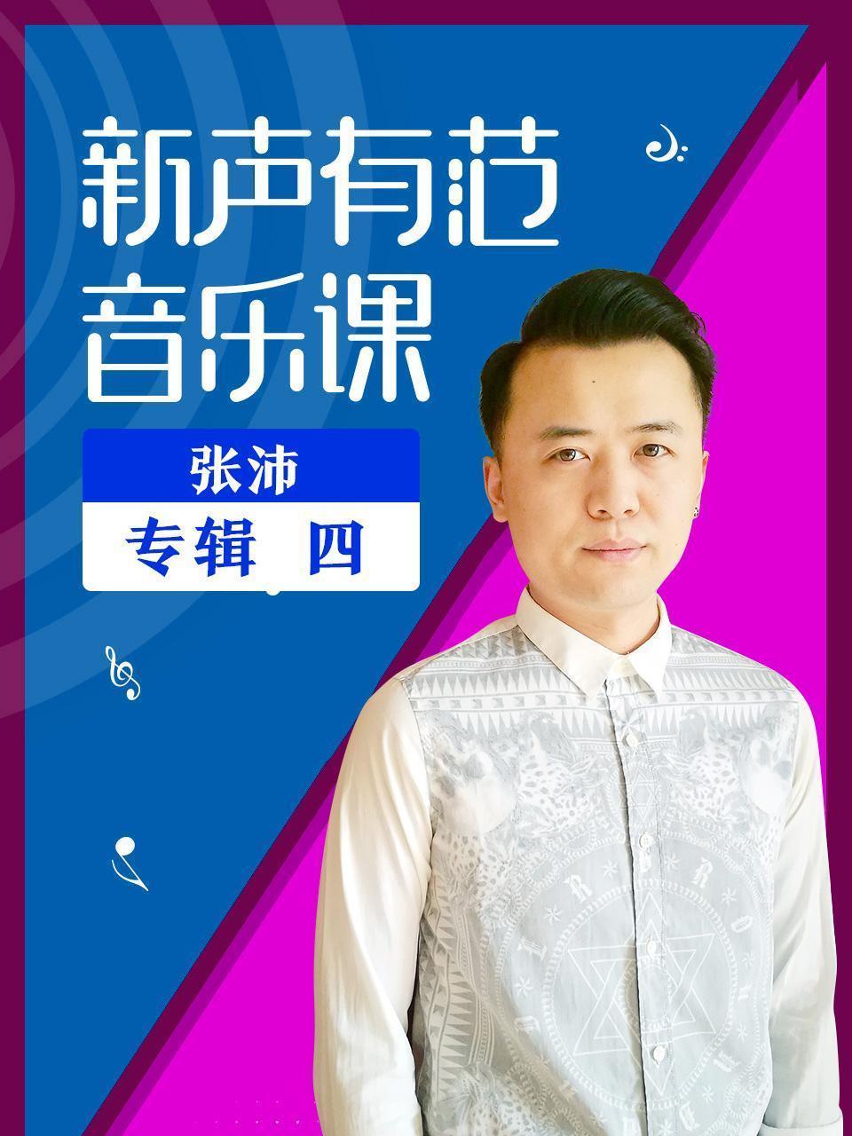 新声有范音乐课张沛专辑（四）