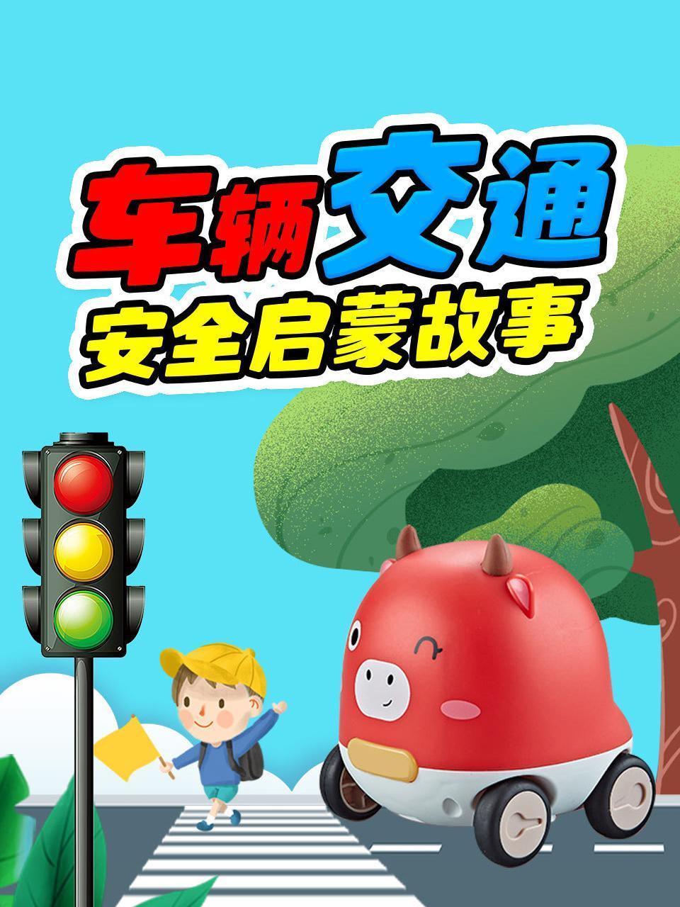 车辆交通安全启蒙故事