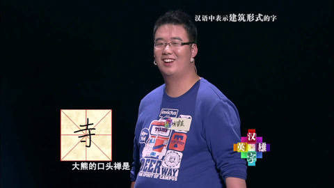 汉字英雄第二季 俄罗斯族小胖载歌载舞