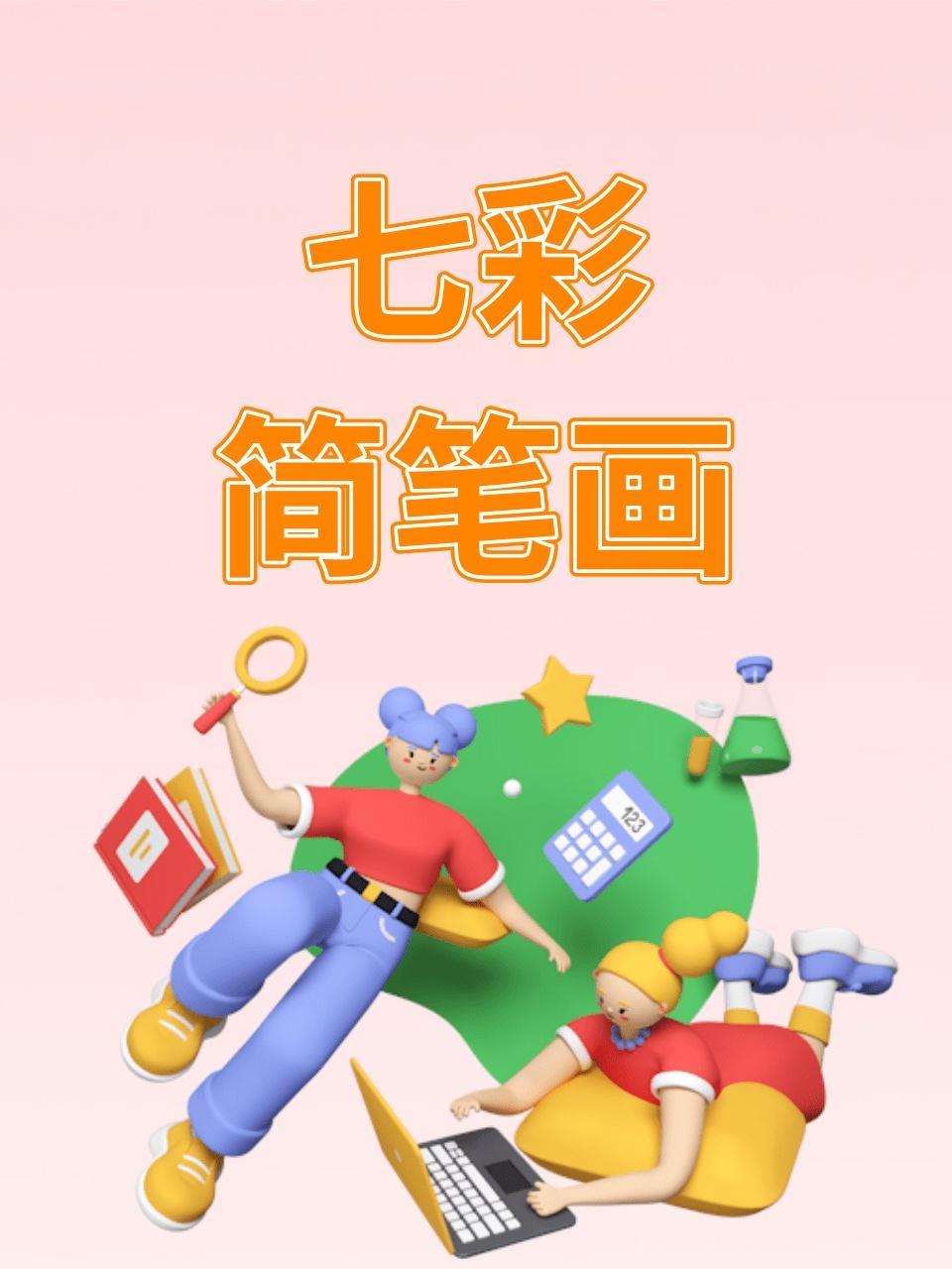 七彩简笔画
