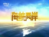 海峡两岸 《海峡两岸》 20170507