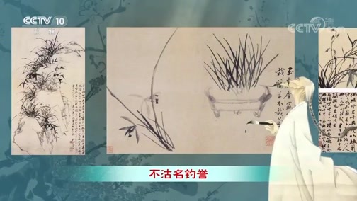 百家讲坛 《百家讲坛》 20190721 翰墨风骨郑板桥12 春风幽兰
