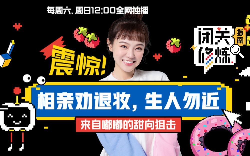 闭关修炼指南 相亲劝退妆生人勿近！来自嘟嘟的甜向狙击