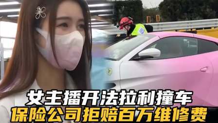品人生百味第二季 女主播开法拉利撞车，维修费高达100万，保险公司：这是骗保吧