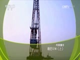 走近科学 《走近科学》 20170614 最后12米（上）