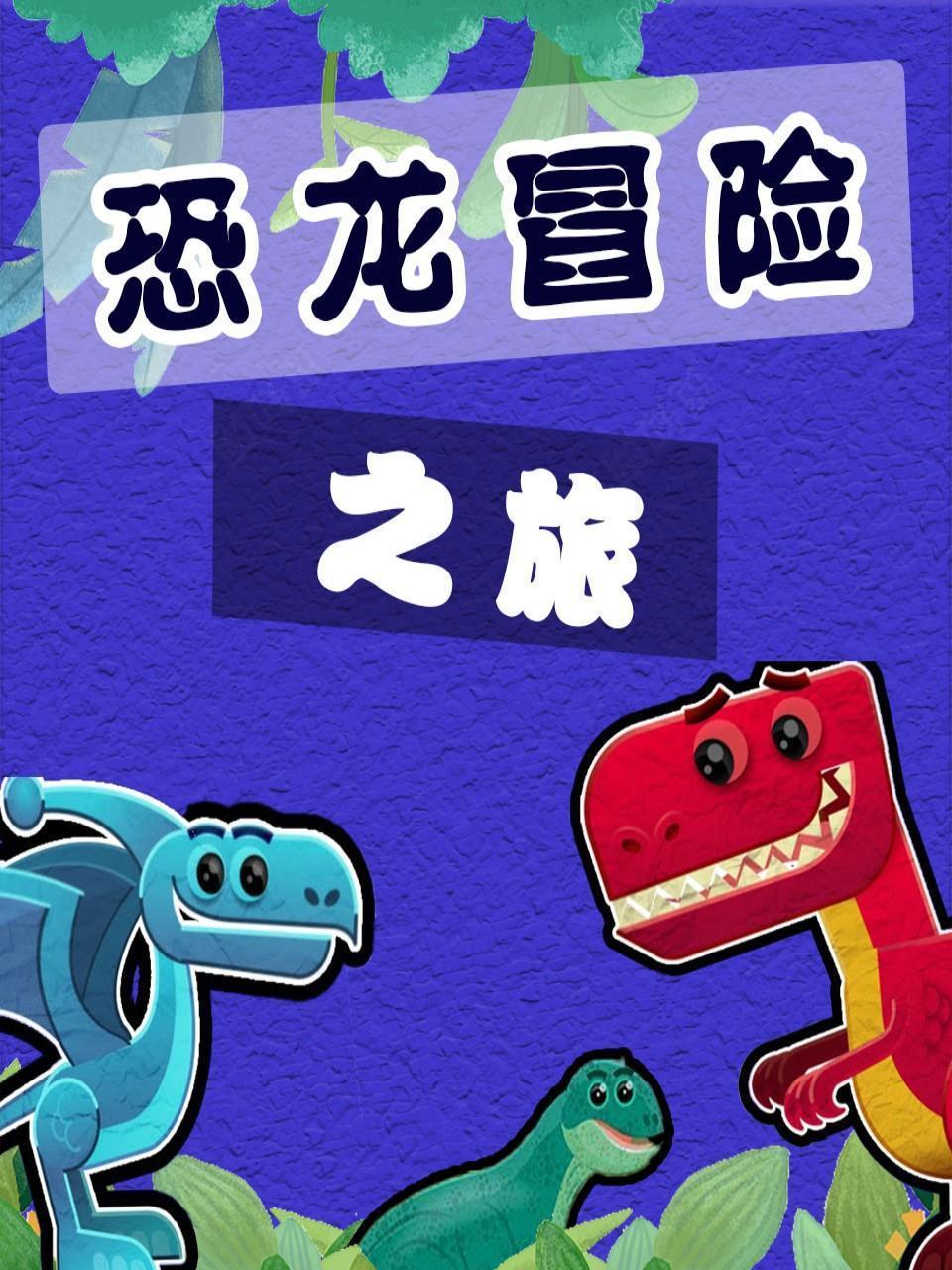 恐龙冒险之旅