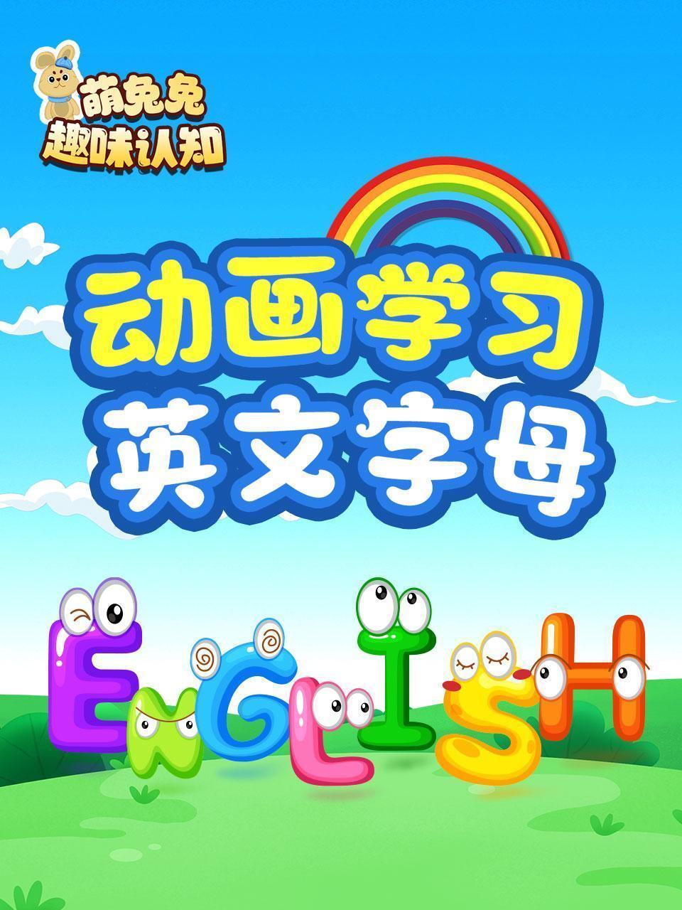 萌萌兔趣味认知 动画学习英文字母
