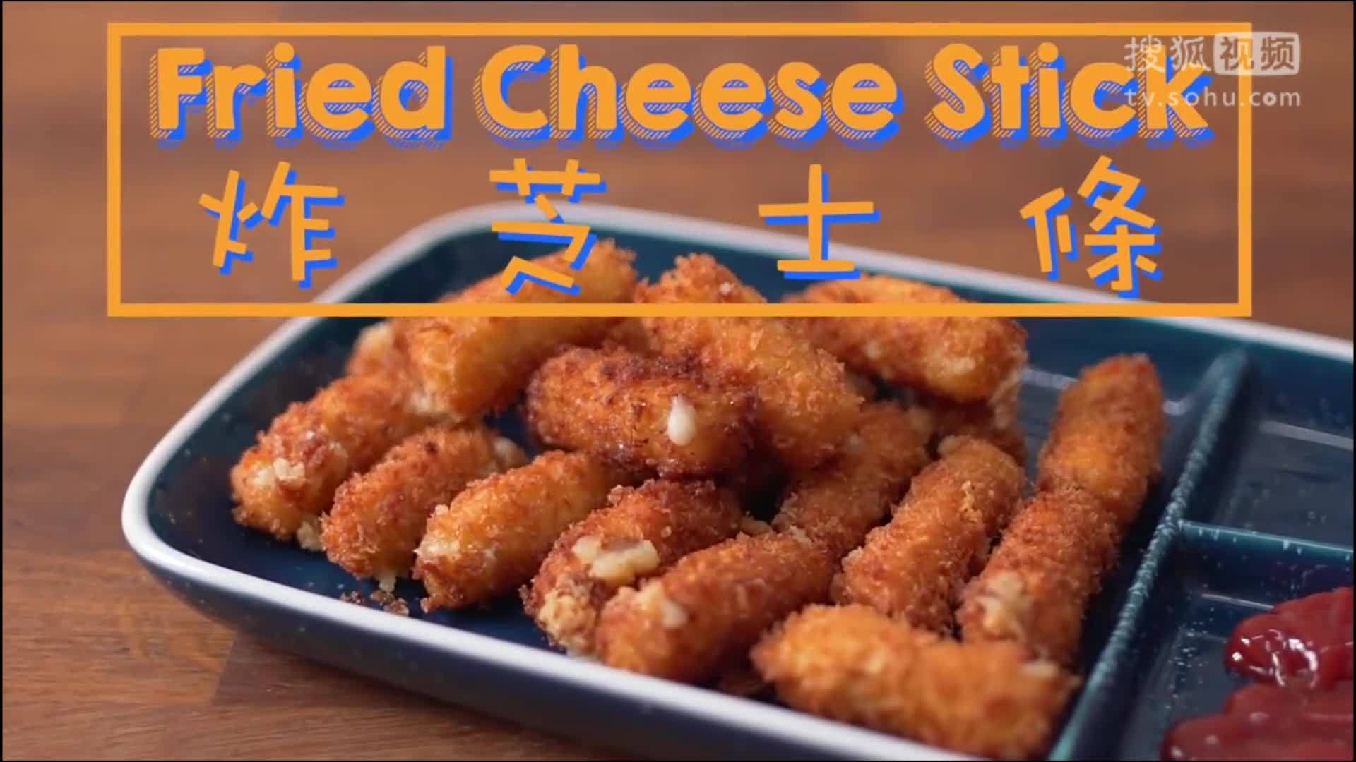 美&middot;食 芝士条也可以炸着吃，酥软香浓，自己在家做