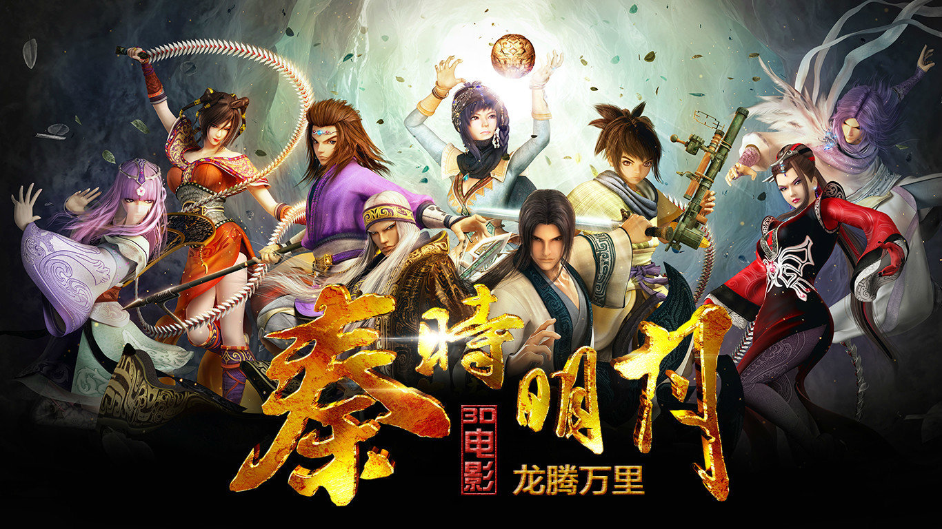 秦时明月3D电影龙腾万里