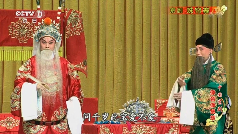 《中国京剧像音像集萃》 20210610 京剧《珠帘寨》 1/2