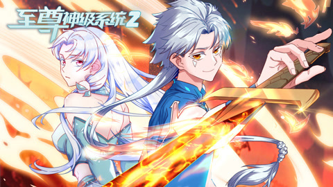 至尊神级系统动态漫画第2季