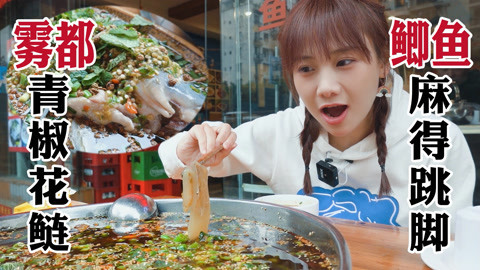 大胃王密子君 重庆特色麻麻鱼！太好吃