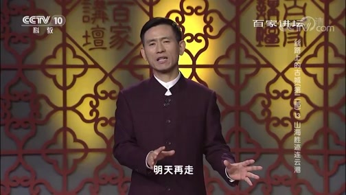 百家讲坛 《百家讲坛》 20190429 丝路上的古城（第二部） 13 山海胜迹连云港
