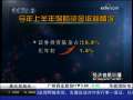 经济信息联播 吴定富：下半年重点要防范保险投资风