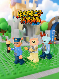 乐高节奏盒子搞笑动画 第2季