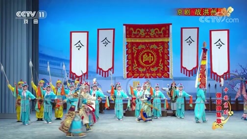中国京剧音配像精萃 《中国京剧像音像集萃》 20200225 京剧《战洪州》 1/2