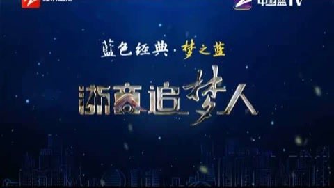 风云浙商面对面 新闻【浙商追梦人】胡玮炜