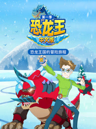 恐龙王 第1季 中文版