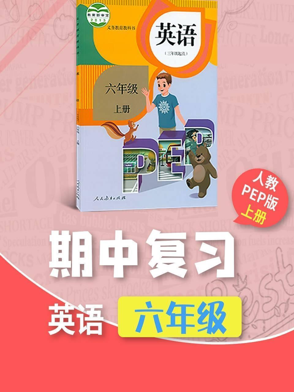 六年级英语人教PEP版上册·期中复习