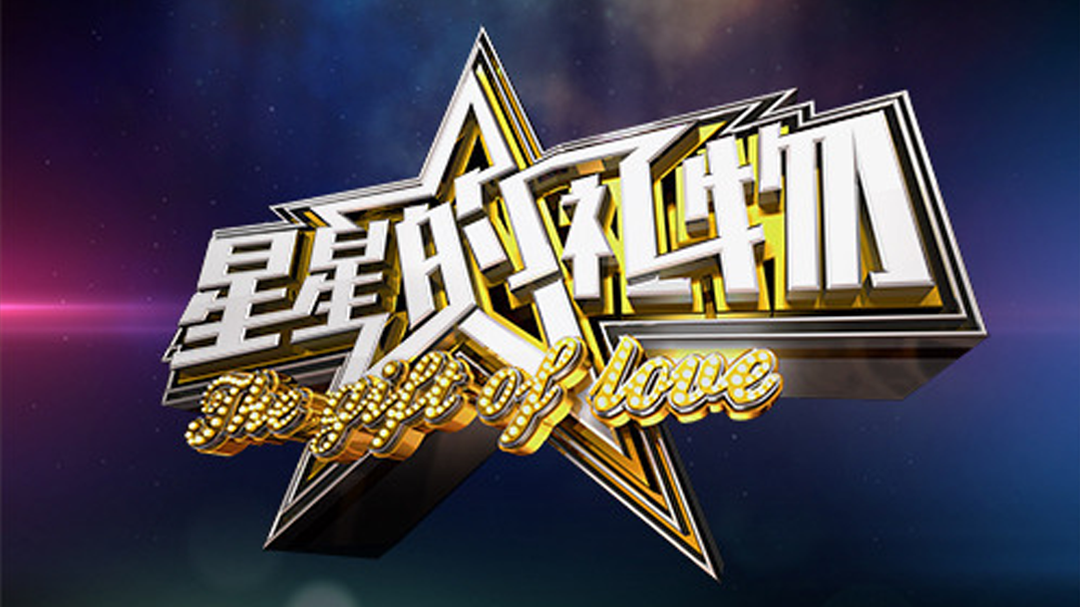 星星的礼物 第一季 星星的礼物