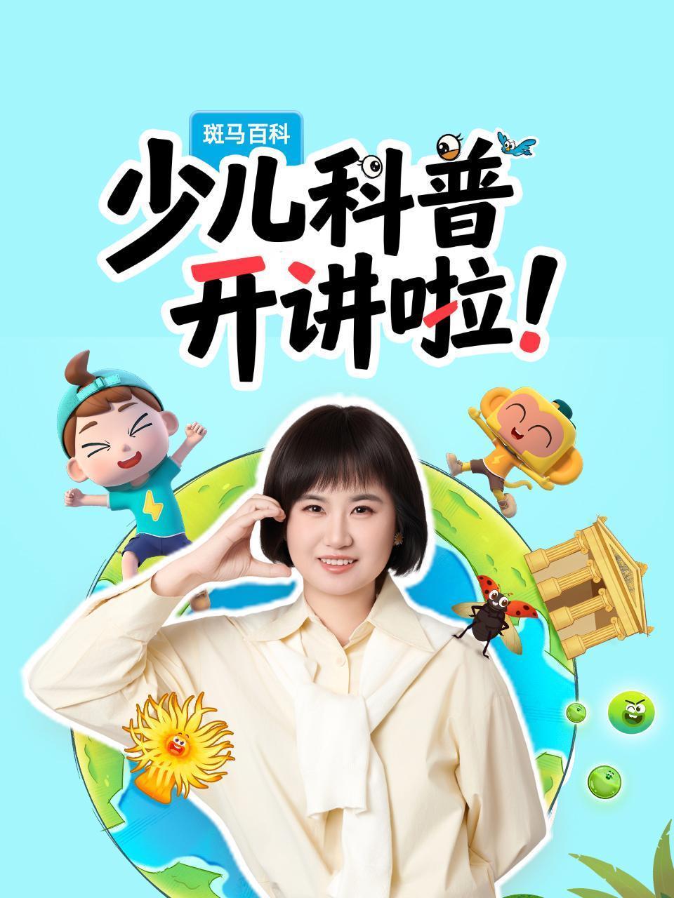 斑马百科：少儿科普开讲啦