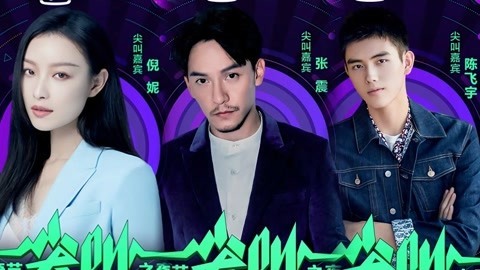 2020爱奇艺尖叫之夜 爱奇艺尖叫之夜官宣第二弹