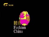 时尚中国 《时尚中国》 20170807