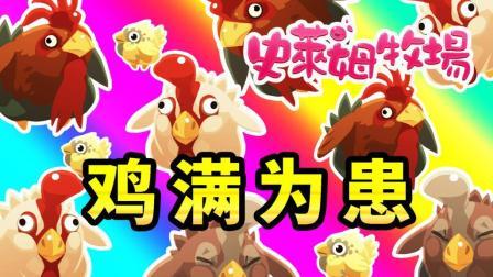 酷爱史莱姆牧场 第一季 鸡满为患 求助剑齿虎缠结史莱姆