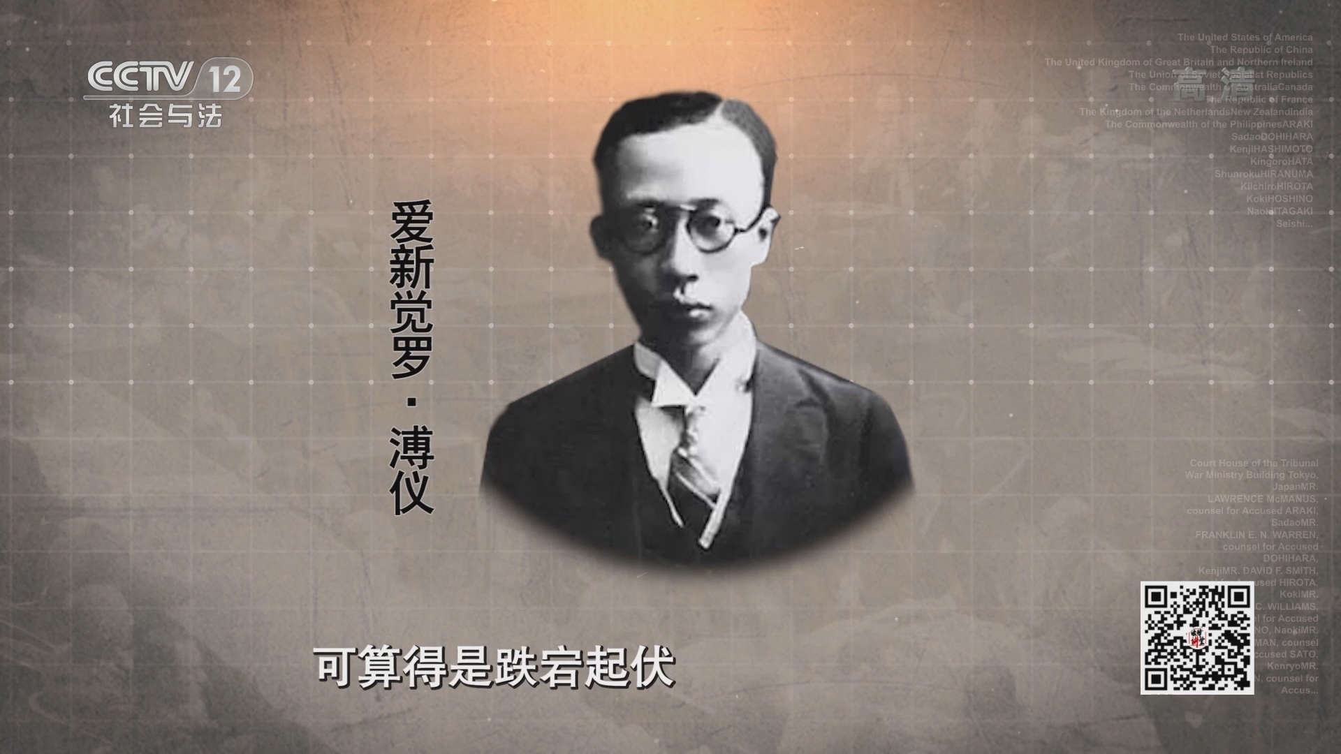 《法律讲堂(文史版)》 20210915 东京审判大揭秘（八）溥仪出庭