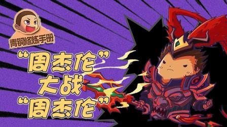 “周杰伦”大战“周杰伦”