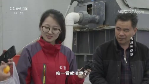 我爱发明 《我爱发明》 20191003 布袋养虾记
