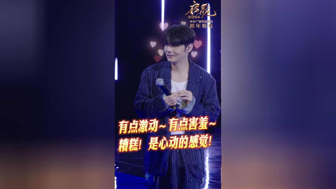 启航2024&mdash;&mdash;中央广播电视总台跨年晚会 央视跨年晚会｜李荣浩《李白》彩排现场被观众当面夸赞帅气！