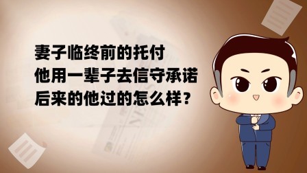 品人生百味第二季 妻子临终前的托付，他用一辈子去信守承诺，后来的他过的怎么样？