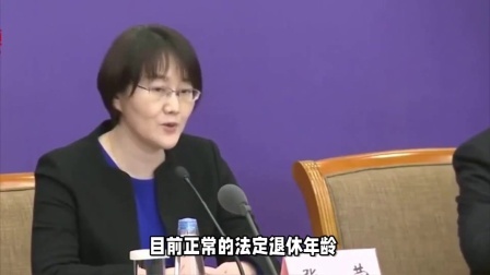 财产经济每日分享第十季 人社部再发重要通知，关于女性和男性的法定退休年龄是多少岁？