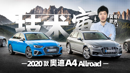 技术寅 2020款奥迪A4长这样！寅哥欧洲试Allroad
