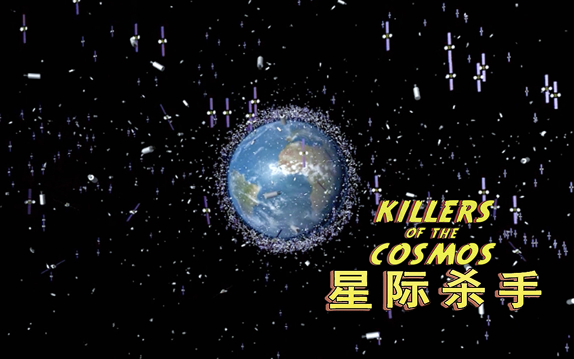 太空垃圾
