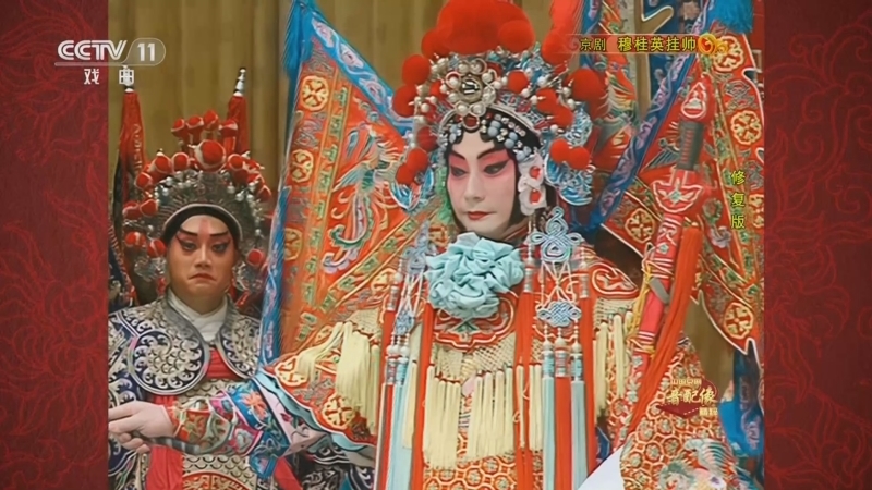 中国京剧音配像精萃 《中国京剧音配像精粹》 20230508 京剧《穆桂英挂帅》