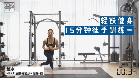 轻铁徒手减脂塑形DAY1-跟练模式