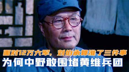 闻天下谈古今 面对12万大军，为何中野敢围堵黄维兵团？刘伯承算准了三件事
