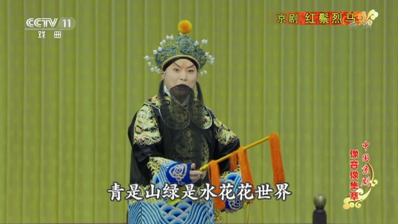 《中国京剧像音像集萃》 20210319 京剧《红鬃烈马》 1/2