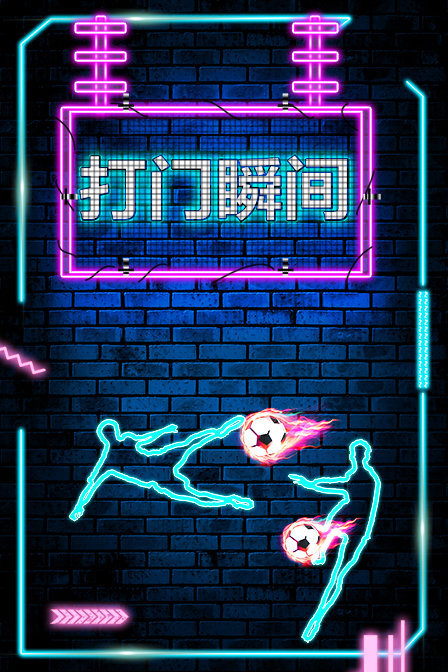 打门瞬间