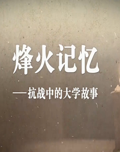 烽火记忆抗战中的大学故事