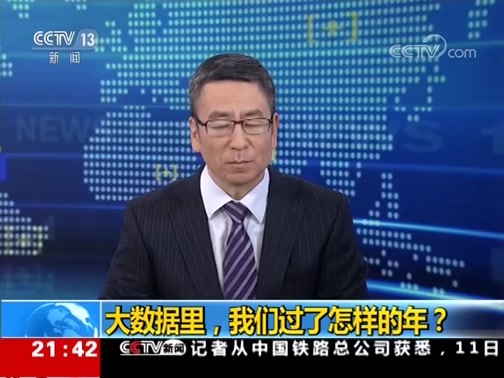 新闻1+1 《新闻1+1》 20190211 大数据里，我们过了怎样的年？