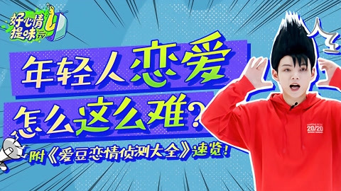 好心情提味 《好心情提味》第四期！拆解社交套路，娱乐圈恋情招数居然这么多