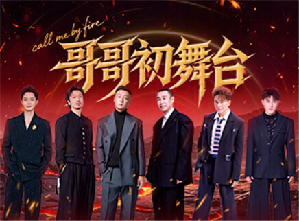 披荆斩棘2026 第1期：初舞台（下）